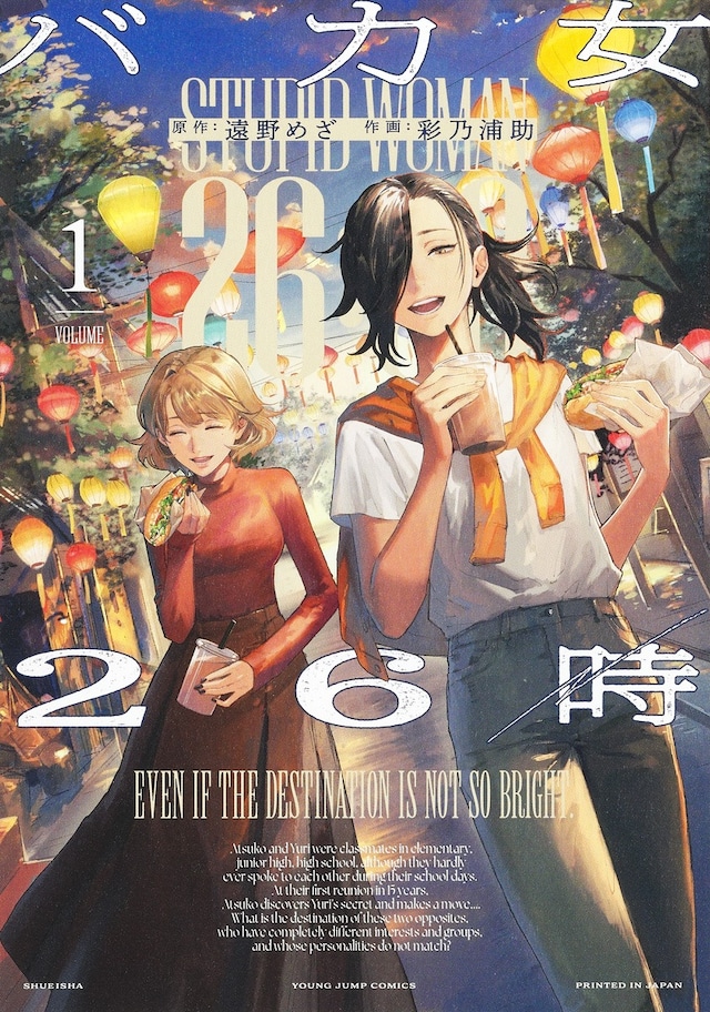 「バカ女26時」1巻