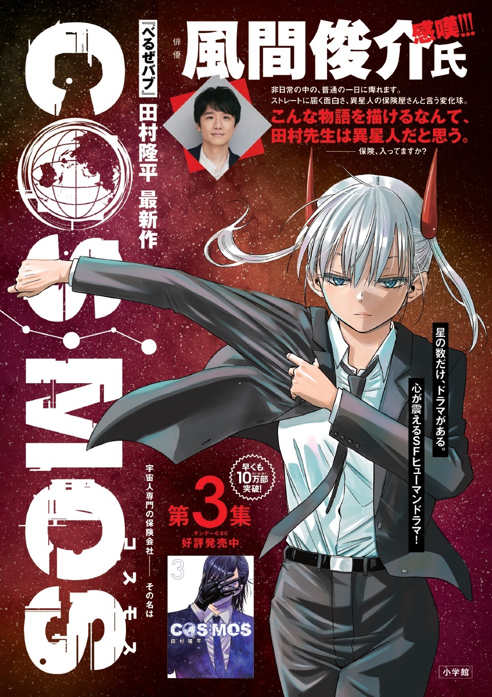 「COSMOS」3巻のポスター。