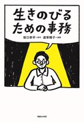「生きのびるための事務」
