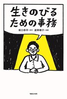 「生きのびるための事務」