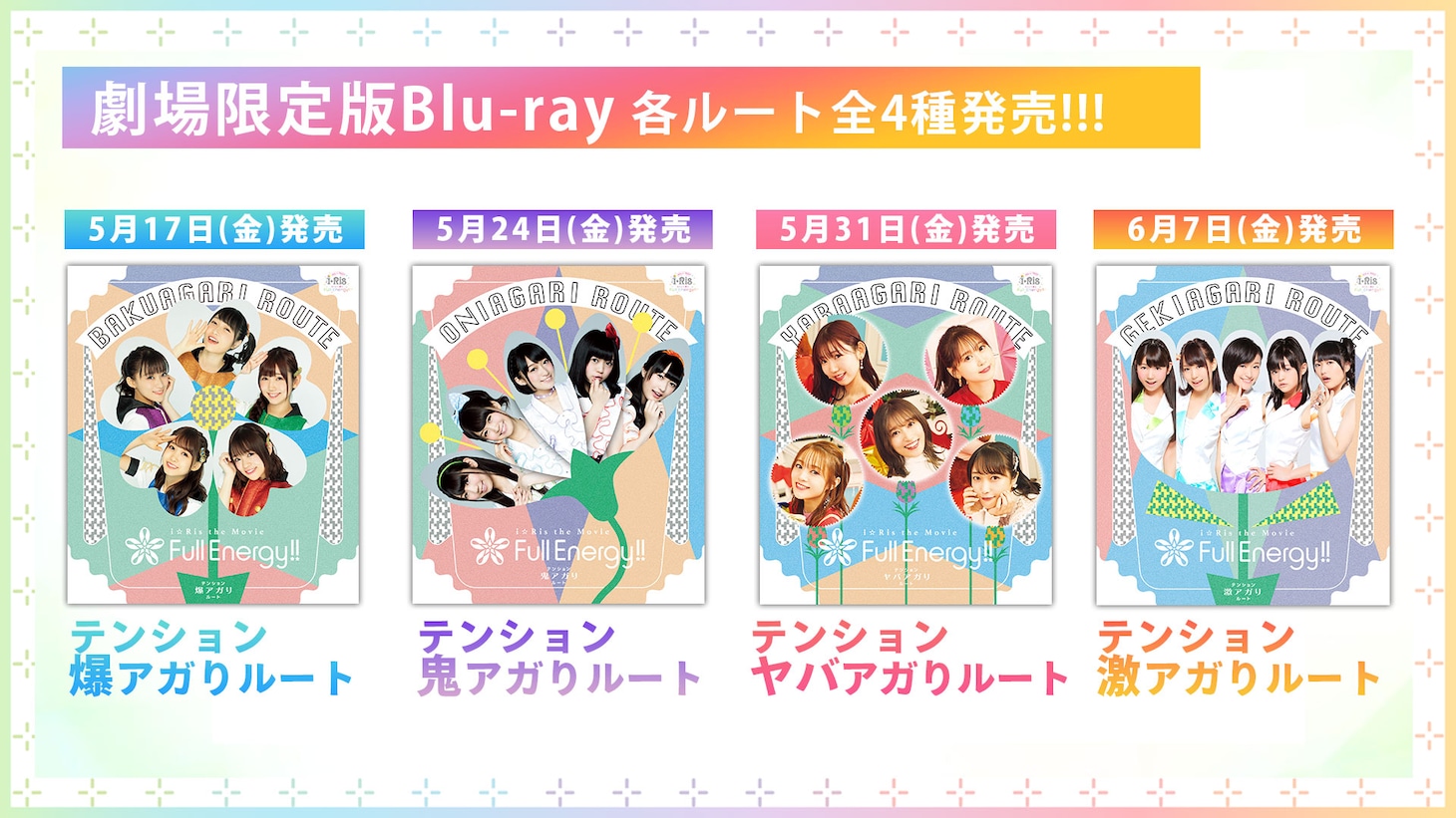 劇場版アニメ「i☆Ris the Movie - Full Energy!! -」劇場限定版Blu-rayの一覧。