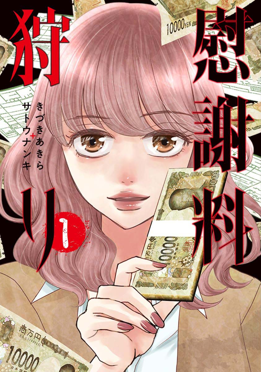 きづナン新作「慰謝料狩り」1巻、慰謝料や養育費を踏み倒す身勝手な人間との戦い描く