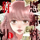 きづナン新作「慰謝料狩り」1巻、慰謝料や養育費を踏み倒す身勝手な人間との戦い描く