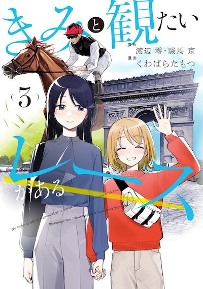 「きみと観たいレースがある」3巻