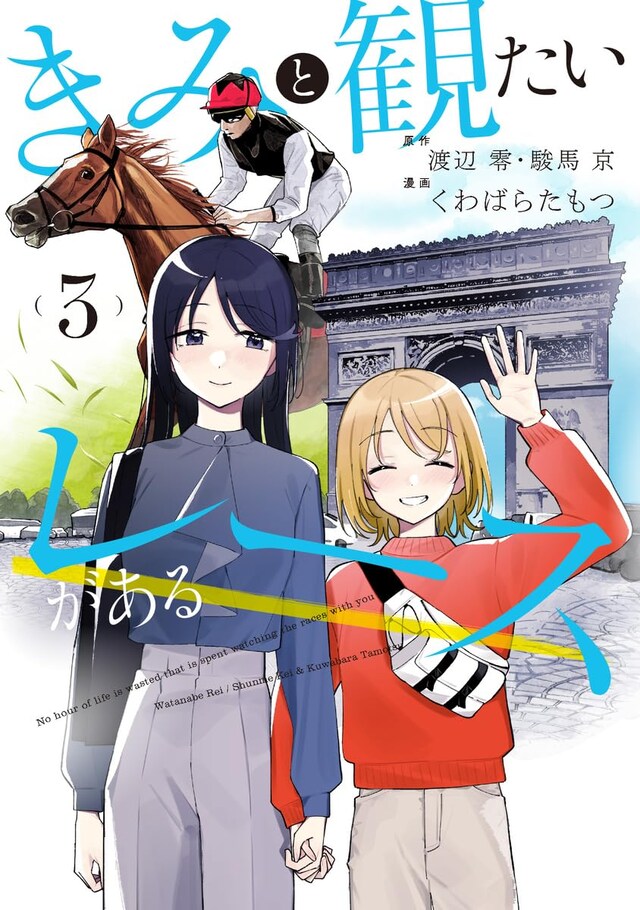 「きみと観たいレースがある」3巻