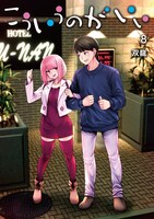 「こういうのがいい」8巻