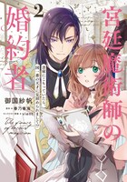 「宮廷魔術師の婚約者 書庫にこもっていたら、国一番の天才に見初められまして!?」2巻