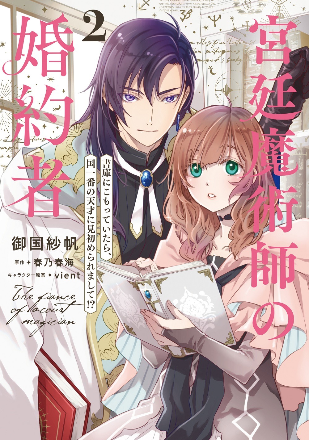 「宮廷魔術師の婚約者 書庫にこもっていたら、国一番の天才に見初められまして!?」2巻