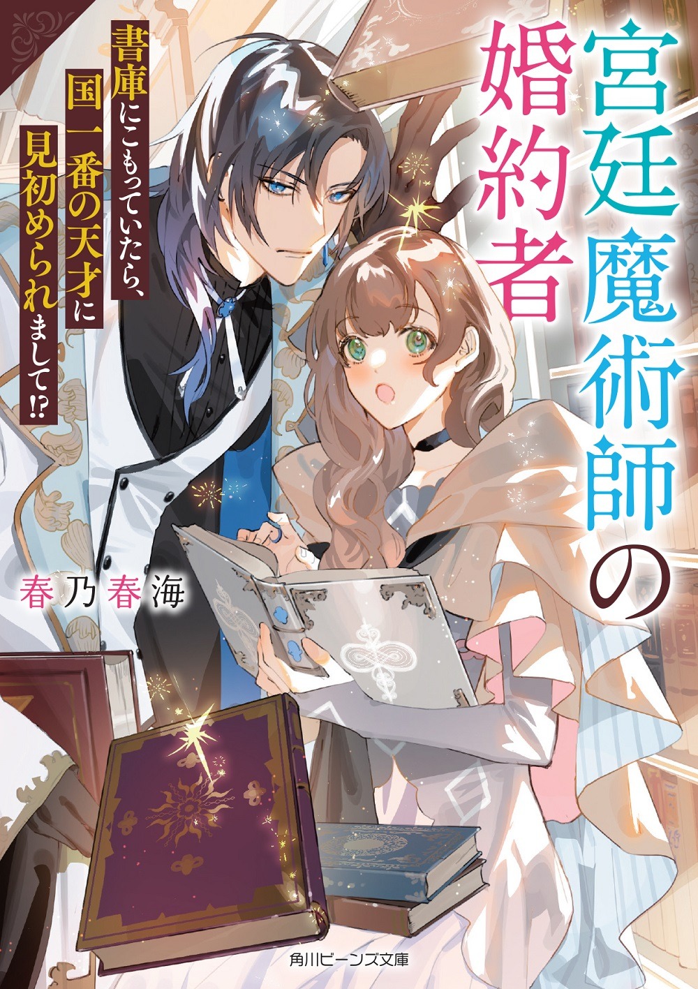 小説「宮廷魔術師の婚約者 書庫にこもっていたら、国一番の天才に見初められまして!?」1巻