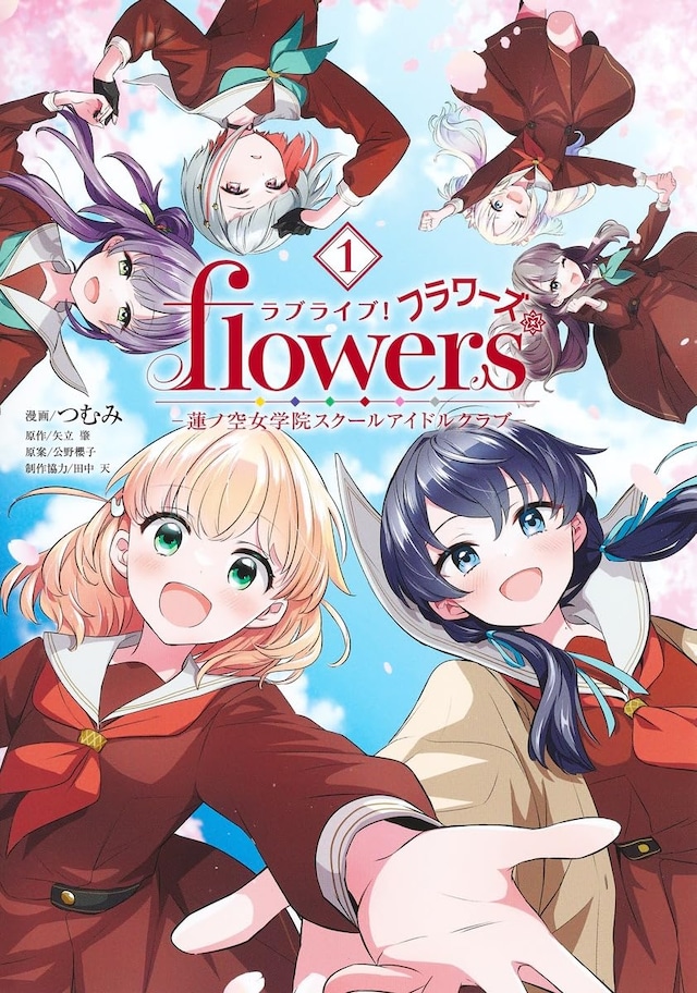 「ラブライブ！flowers* ー蓮ノ空女学院スクールアイドルクラブー」1巻
