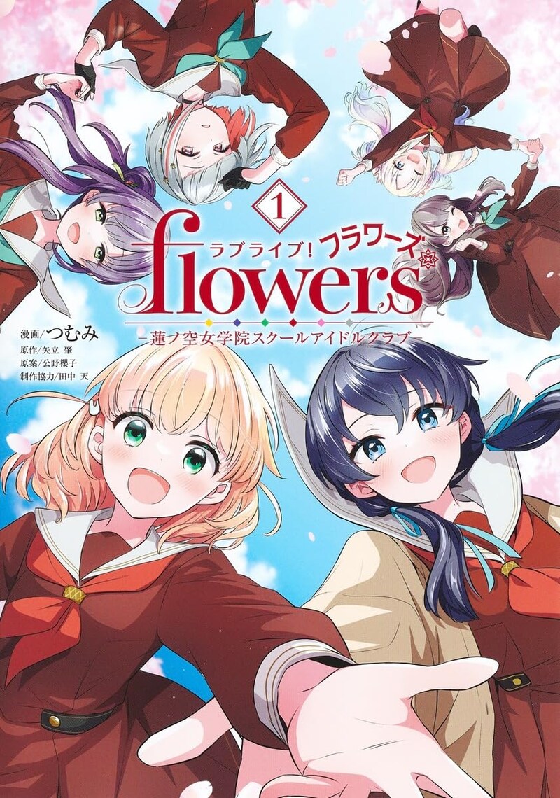 「ラブライブ！flowers* ー蓮ノ空女学院スクールアイドルクラブー」1巻