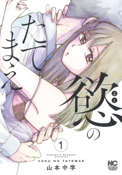 「慾のたてまえ」1巻