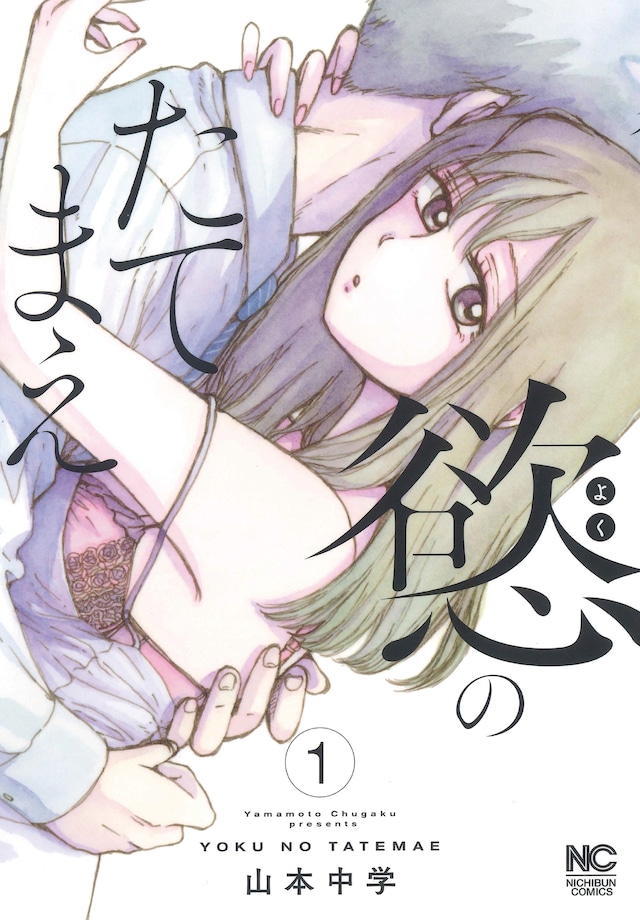 「慾のたてまえ」1巻