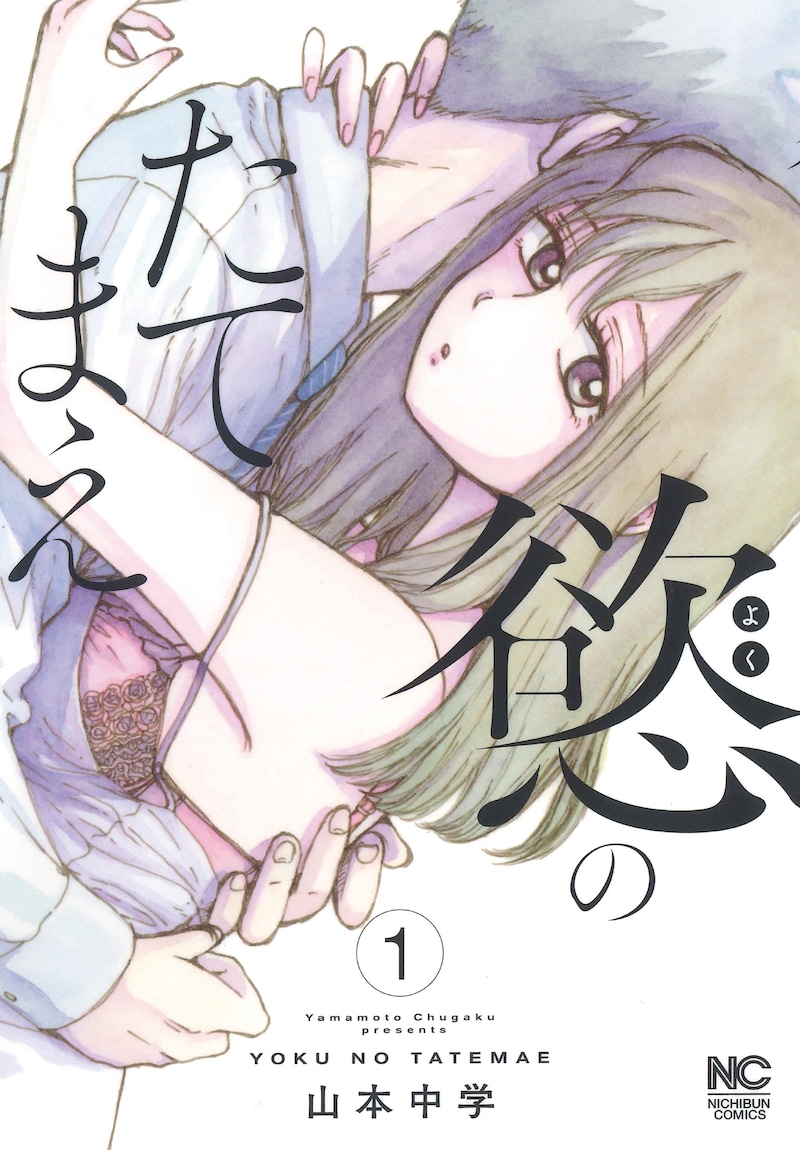 「慾のたてまえ」1巻