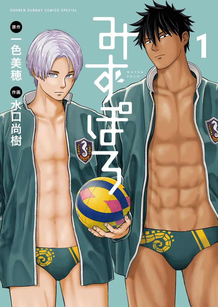 185cmと191cm、でっかい男子高校生2人が水球に挑むコメディ「みずぽろ」1巻