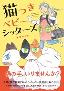 「猫つきベビーシッターズ」（帯付き）