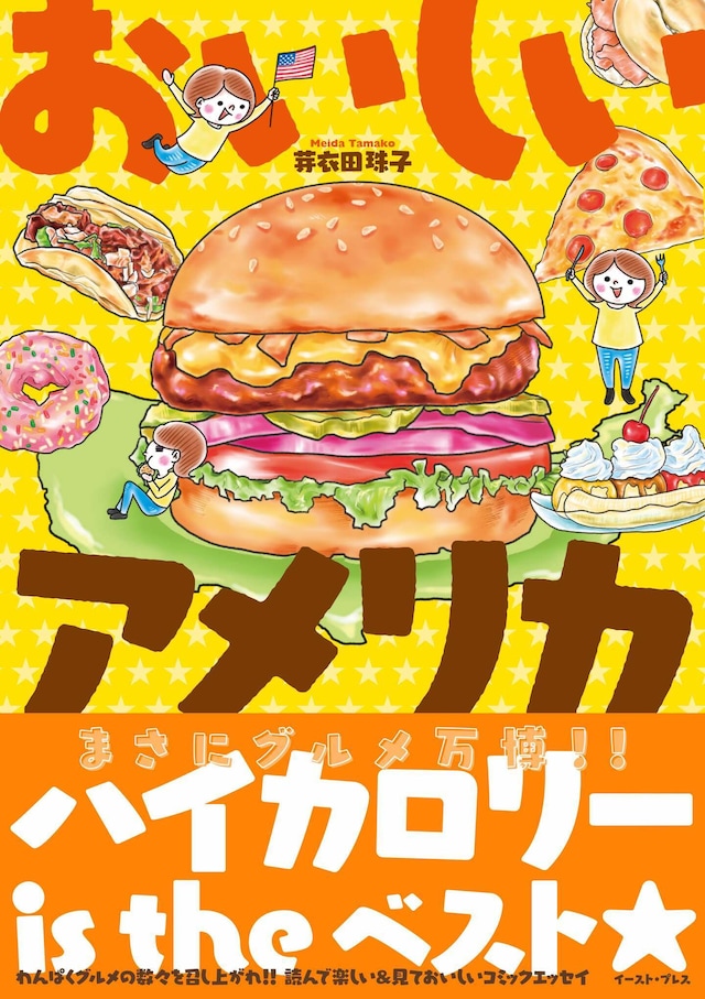 「おいしいアメリカ」（帯付き）