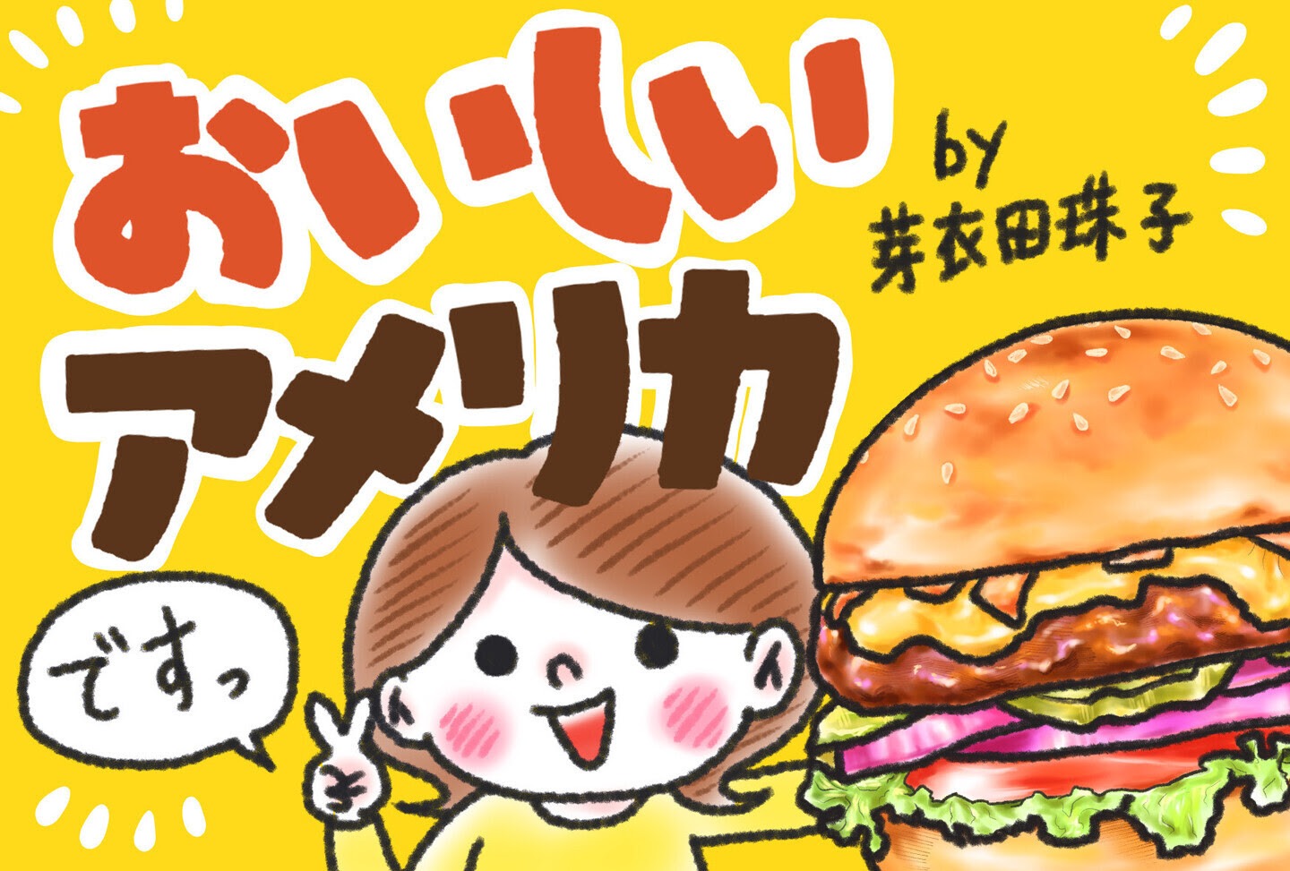 「おいしいアメリカ」カット