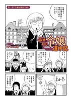 「さまよい令嬢道中記」第1話より。