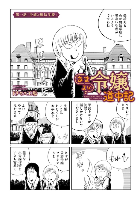 「さまよい令嬢道中記」第1話より。