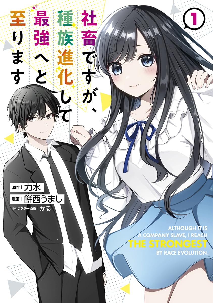 ある日を境に世界各地に魔物が出没し…社畜から最強への成り上がり英雄譚1巻