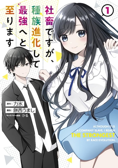 「社畜ですが、種族進化して最強へと至ります」1巻