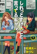 「しれっとすげぇこと言ってるギャル。ー私立パラの丸高校の日常ー」1巻