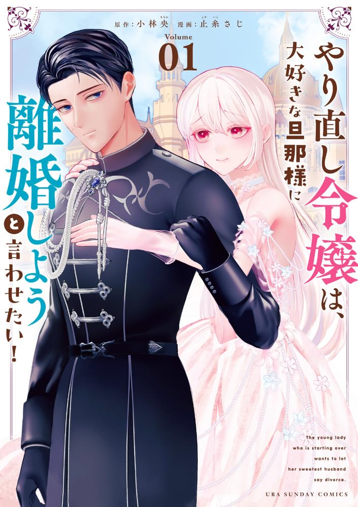 「やり直し令嬢は、大好きな旦那様に離婚しようと言わせたい！」1巻