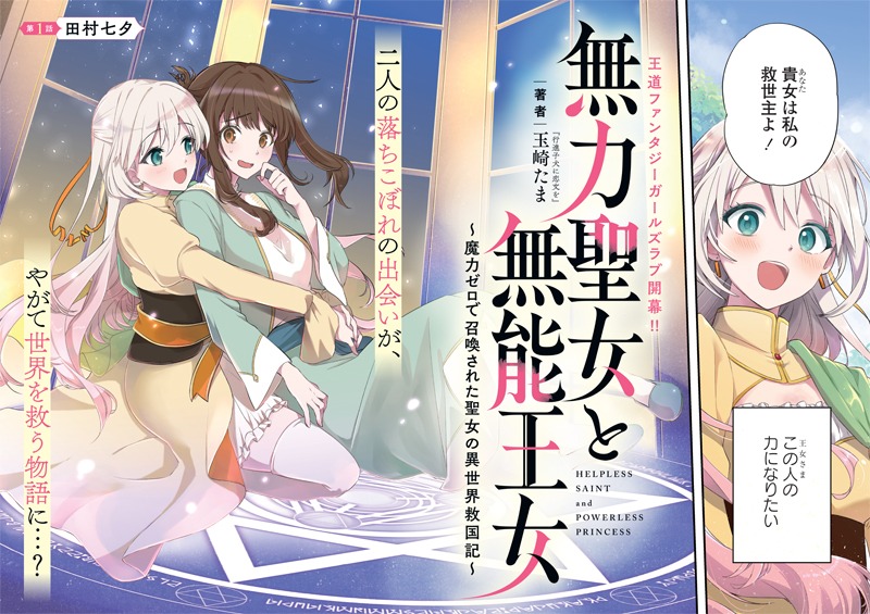 「無力聖女と無能王女～魔力ゼロで召喚された聖女の異世界救国記～」扉ページ