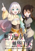 「無力聖女と無能王女～魔力ゼロで召喚された聖女の異世界救国記～」ビジュアル
