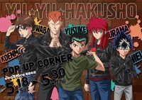 「幽☆遊☆白書」ポップアップコーナーのビジュアル。