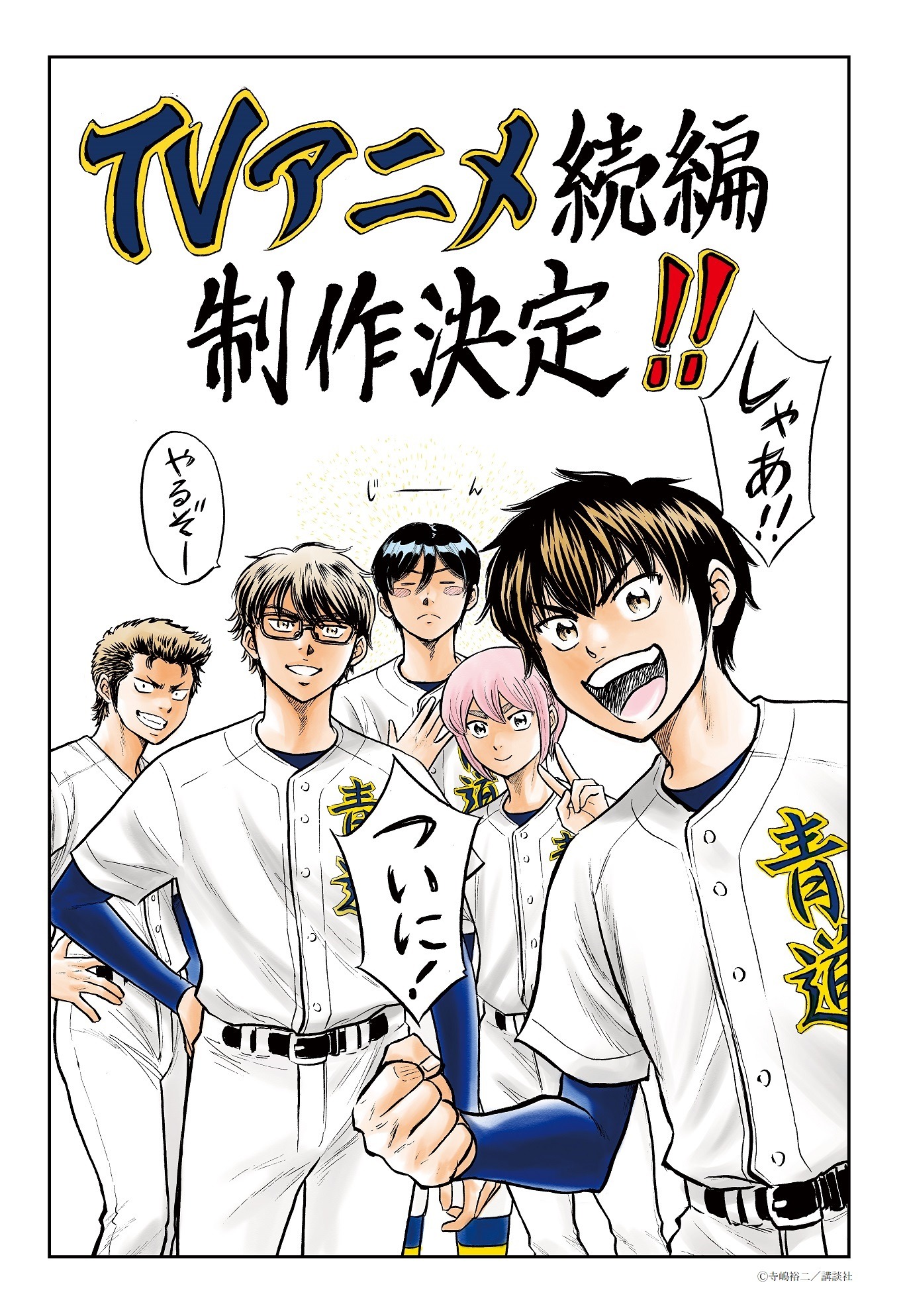 寺嶋裕二によるお祝いイラスト。(c)寺嶋裕二／講談社