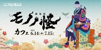 「劇場版モノノ怪カフェ」バナー