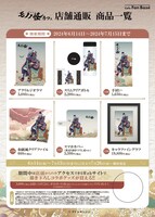 「劇場版モノノ怪カフェ」店舗通販グッズ一覧。