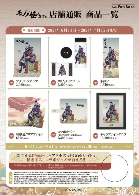 「劇場版モノノ怪カフェ」店舗通販グッズ一覧。