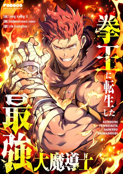 「拳王に転生した最強大魔道士」ビジュアル