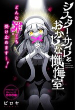 「シスター・サイレとおかしな懺悔室」扉ページ (c)ピロヤ/集英社