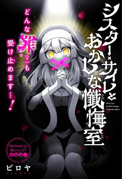 「シスター・サイレとおかしな懺悔室」扉ページ (c)ピロヤ/集英社