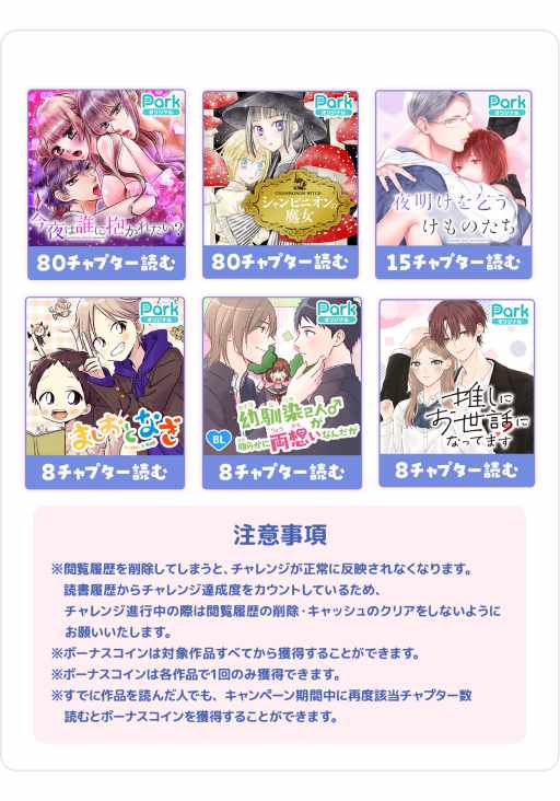 読むとボーナスコインがもらえる対象作品。