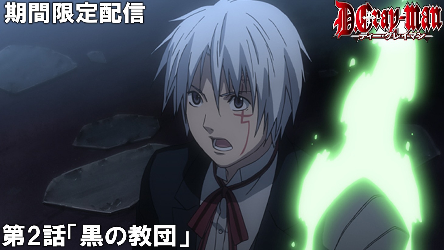 アニメ「D.Gray-man」傑作選・第2話のサムネイル。