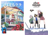 左から「さよならララ」、「Ninja Skooler」ティザービジュアル。