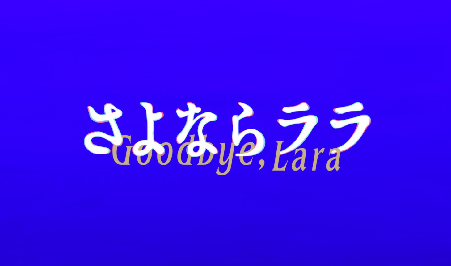 「さよならララ」パイロットフィルムのロゴ。