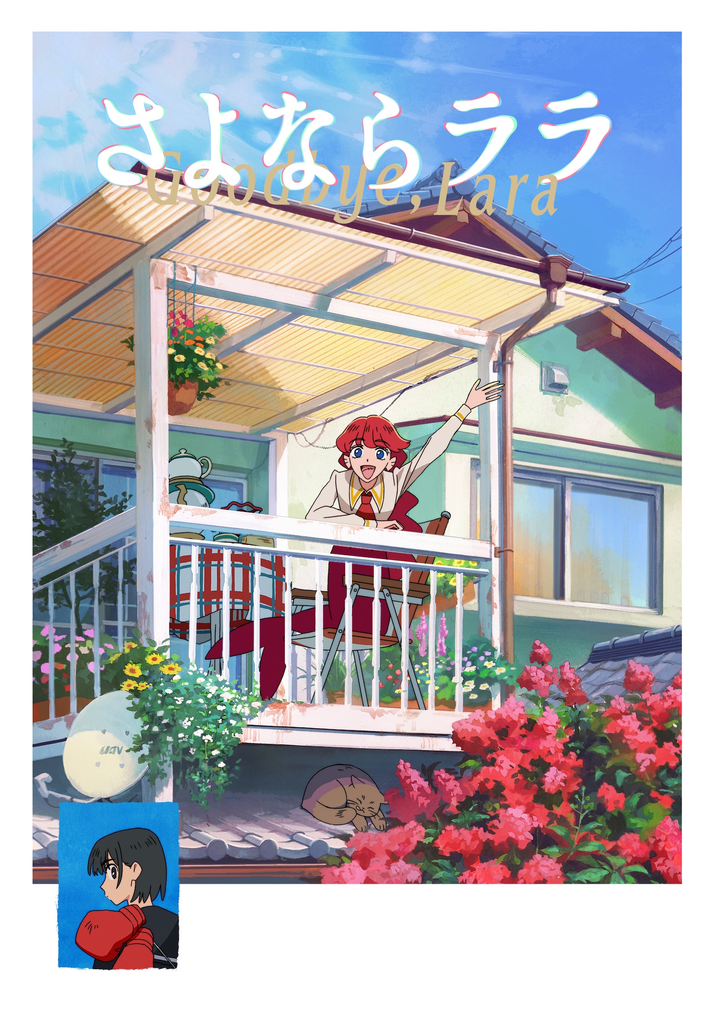 「さよならララ」ティザービジュアル