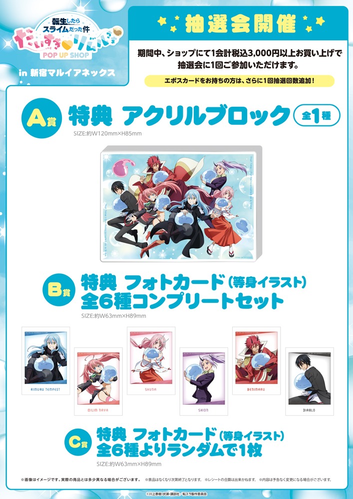 「転生したらスライムだった件 POP UP SHOP だいすき♡リムルさま」で販売されるグッズ。抽選会の特典。