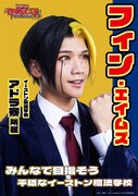 広井雄士扮するフィン・エイムズのキャラクタービジュアル。