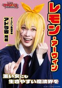 河内美里扮するレモン・アーヴィンのキャラクタービジュアル。
