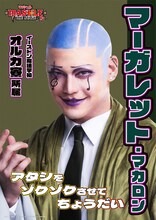 spi（ZIPANG OPERA）扮するマーガレット・マカロンのキャラクタービジュアル。