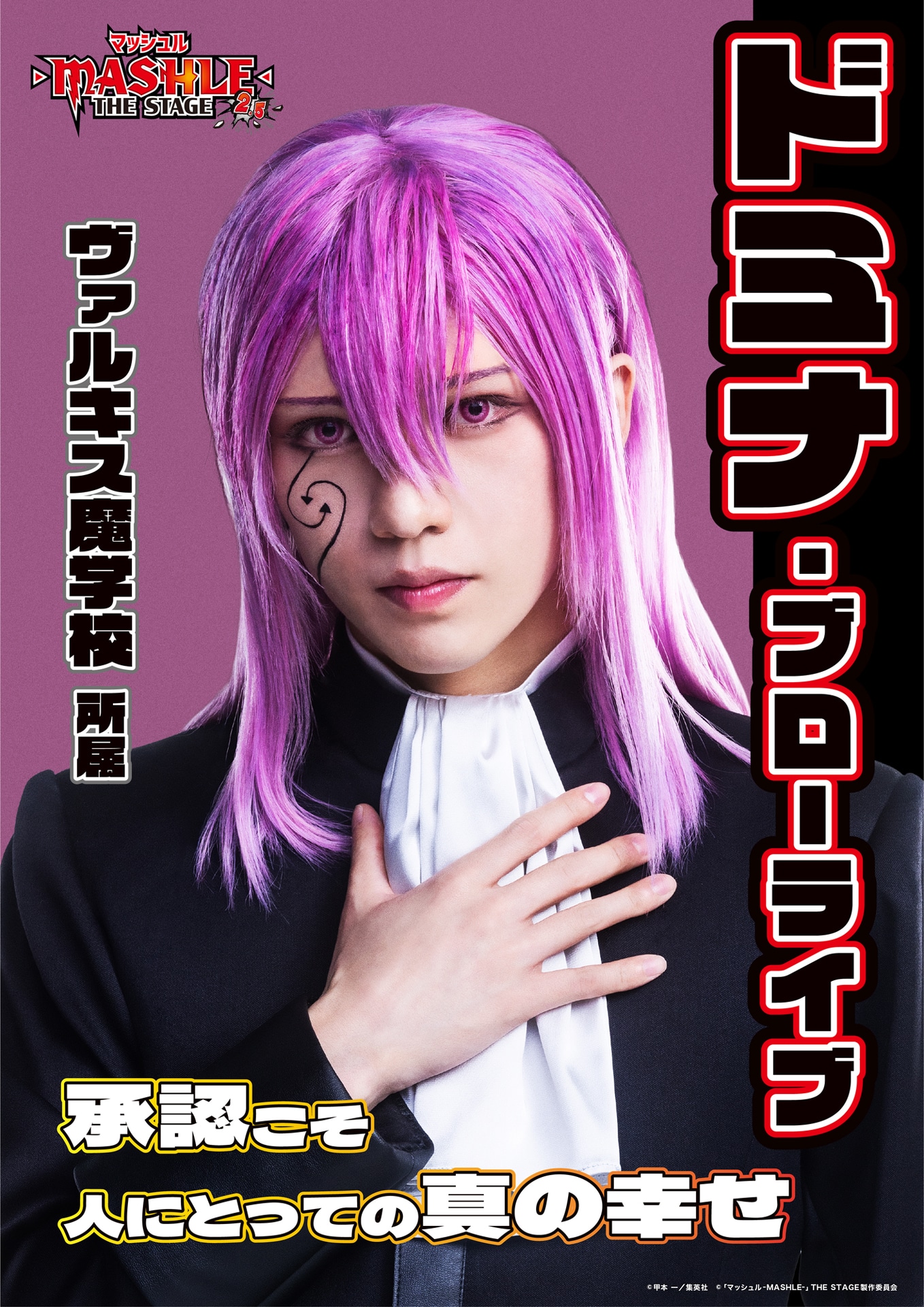 田村升吾扮するドミナ・ブローライブのキャラクタービジュアル。