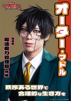 北園涼扮するオーター・マドルのキャラクタービジュアル。