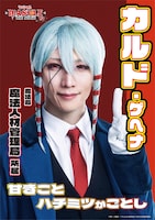 山崎晶吾扮するカルド・ゲヘナのキャラクタービジュアル。